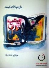 كتاب يعشب الورق ـ مختارات شعرية