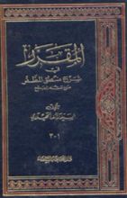 كتاب المقرر في شرح منطق المظفر