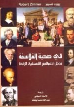 كتاب في صحبة الفلاسفة مدخل لأعمالهم الفلسفية الرائدة- الجزء الأول