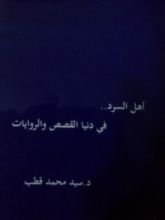 كتاب أهل السرد