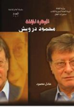 كتاب محمود درويش