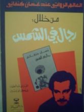 كتاب العالم الروائي عند غسان كنفاني