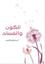 كتاب الكون والفساد