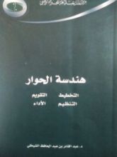 كتاب هندسة الحوار