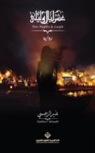 رواية عشر ليال وليلى