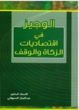 كتاب الوجيز في اقتصاديات الزكاة والوقف