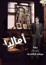 رواية "أمــالـــــيا"