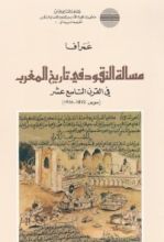 كتاب مسألة النقود في تاريخ المغرب في القرن التاسع عشر : سوس 1822 - 1906