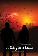 كتاب سماء فارغة