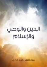 كتاب الدين والوحي والإسلام
