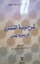 كتاب شرح نونية الششتري
