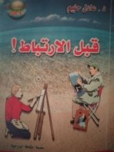 كتاب قبل الارتباط