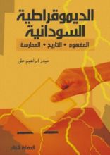 كتاب الديمقراطية السودانية