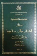 كتاب ديوان السلطان مولاي عبد الحفيظ