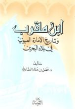 كتاب ابن مقرب وتاريخ الإمارة العيونية في بلاد البحرين