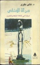 كتاب مرآة المنفى
