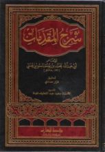 كتاب شرح المقدمات