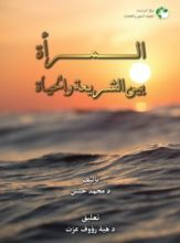 كتاب المرأة بين الشريعة والحياة