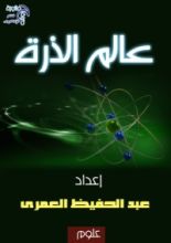 كتاب عالم الذرة