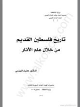 كتاب تاريخ فلسطين القديم من خلال علم الآثار