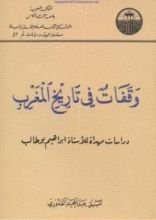 كتاب وقفات في تاريخ المغرب - دراسات مهداة للأستاذ ابراهيم بوطالب