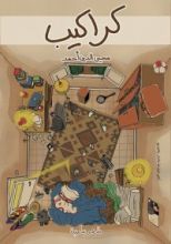 كتاب كراكيب