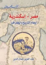 كتاب مصر - إسكندرية .. أوهام التاريخ والجغرافيا