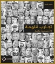 كتاب تجارب ملهمة