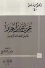 كتاب عمر بن عبد العزيز خامس الخلفاء الراشدين