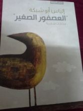 كتاب العصفور الصغير " مختارات شعرية"
