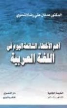 كتاب أهم الأخطاء الشائعة اليوم في اللغة العربية