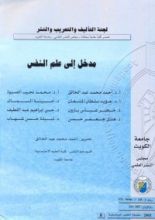 كتاب مدخل إلى علم النفس