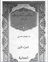 كتاب الملف العربي في القرن العشرين - الجزء الأول
