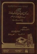 كتاب دور الكتب العربية العامة وشبه العامة لبلاد العراق والشام ومصر في العصر الوسيط