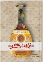 كتاب flamenco فلامنكو