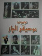 كتاب موسوعة موسيقى الجاز