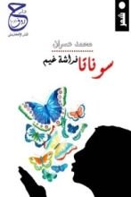 كتاب سوناتا فراشة غيم
