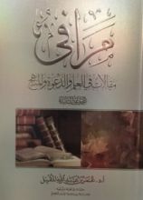 كتاب مرافئ مقالات في العلم والدعوة والمنهج الجزء الثاني