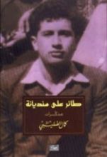 كتاب طائر على سنديانة مذكرات كمال صليبي