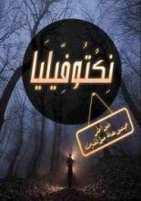 كتاب نكتوفيليا