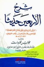 كتاب شرح الأربعين حديثا
