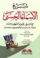 كتاب شرح الأسماء الحسنى