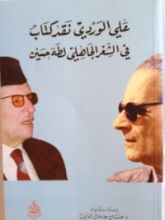 كتاب نقد كتاب في الشعر الجاهلي لطه حسين