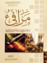 كتاب مرافئ مقالات في العلم و الدعوة و المنهج جزء الأول