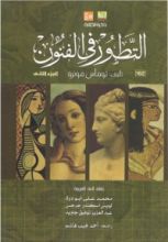 كتاب التطور في الفنون الجزء الثاني
