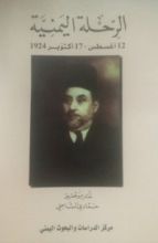 كتاب الرحلة اليمنية