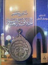 كتاب تاريخ عصر الخلافة العباسية