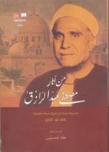 كتاب من آثار مصطفى عبد الرازق