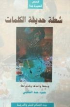 كتاب شعلة حديقة الكلمات