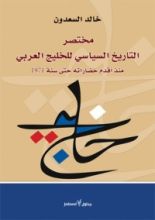 كتاب مختصر التاريخ السياسي للخليج العربي منذ أقدم حضاراته حتى سنة ١٩٧١
